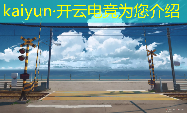kaiyun·开云电竞为您介绍：腾讯格斗电竞赛事直播平台