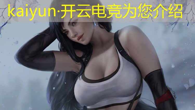 开云电竞为您介绍：cf2020电竞基金活动通行证
