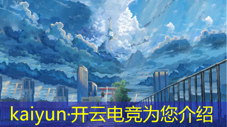 kaiyun·开云电竞为您介绍：学校电竞协会怎么办活动