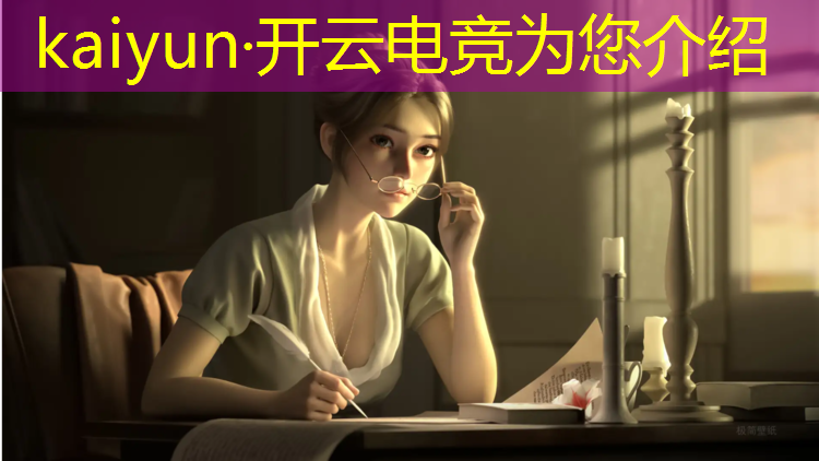 kaiyun·开云电竞为您介绍：什么大专里有电竞专业