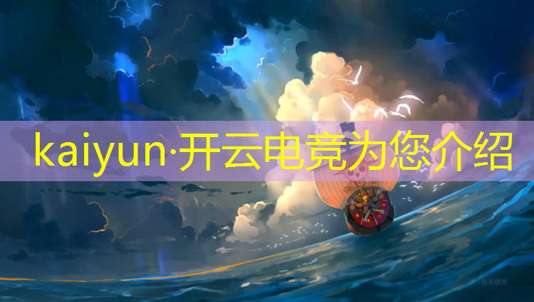 开云电竞为您介绍：电竞赛事策划目标设置
