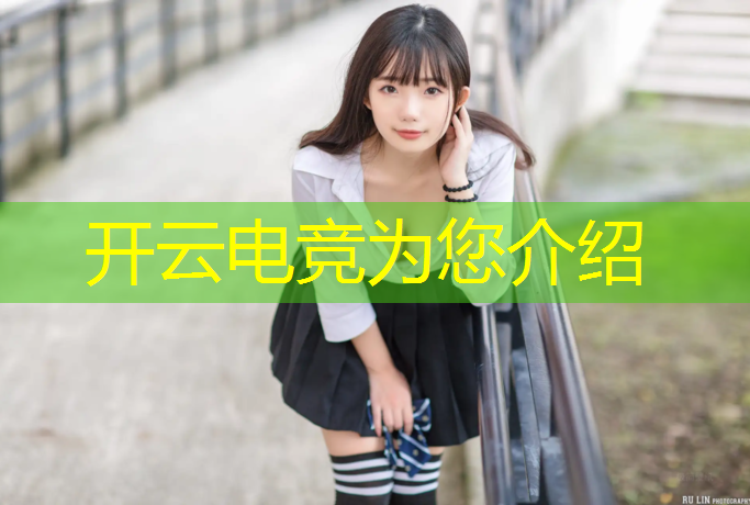 开云电竞为您介绍：城建智慧电竞赛事中心