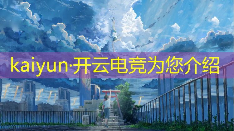 开云电竞为您介绍：忻州师范学院电竞专业