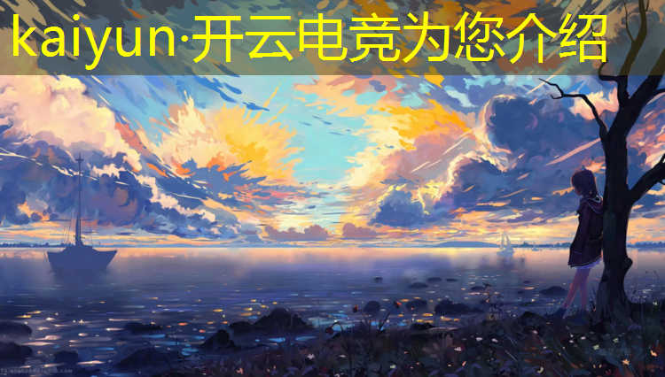 开云电竞为您介绍：潍坊哪个学校有电竞班