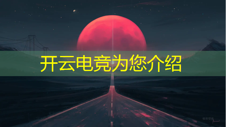 kaiyun·开云电竞为您介绍：电竞赛事平台介绍文案简短