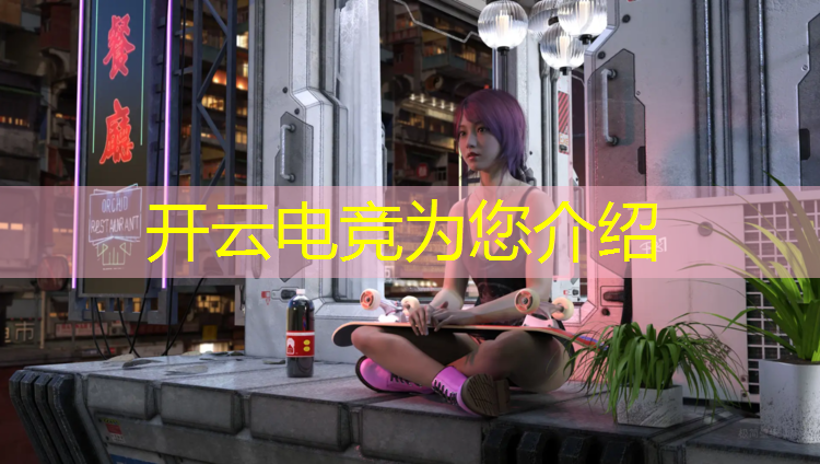 开云电竞为您介绍：六盘水学电竞培训班有哪些