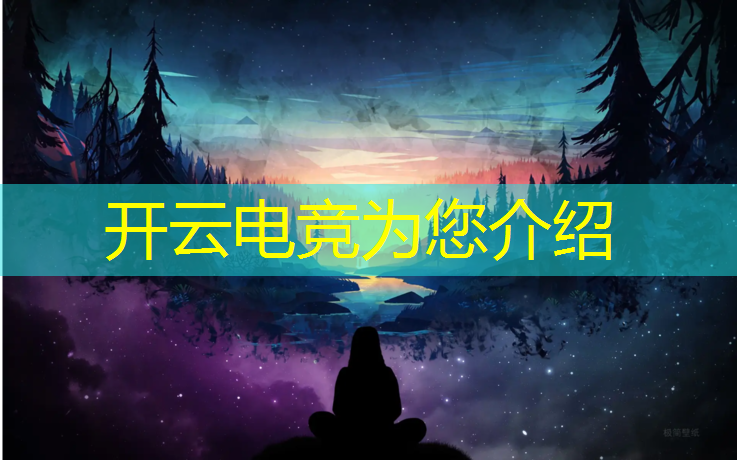 kaiyun·开云电竞为您介绍：电竞赛事视频脚本怎么写