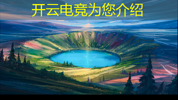 开云电竞为您介绍：香蕉计划电竞赛事运营