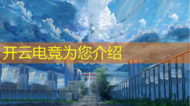 kaiyun·开云电竞为您介绍：有没有大学里面有电竞专业