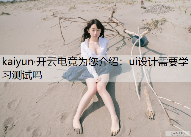 ui设计需要学习测试吗