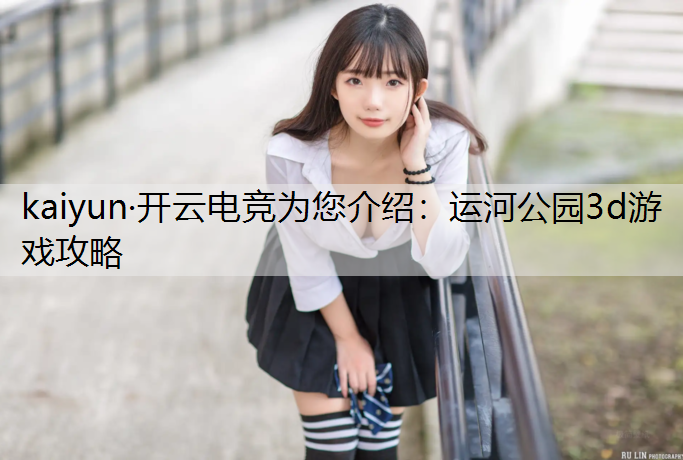 运河公园3d游戏攻略