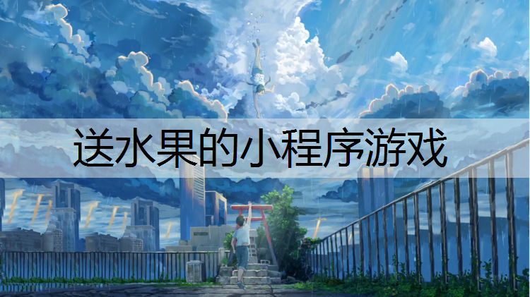 送水果的小程序游戏