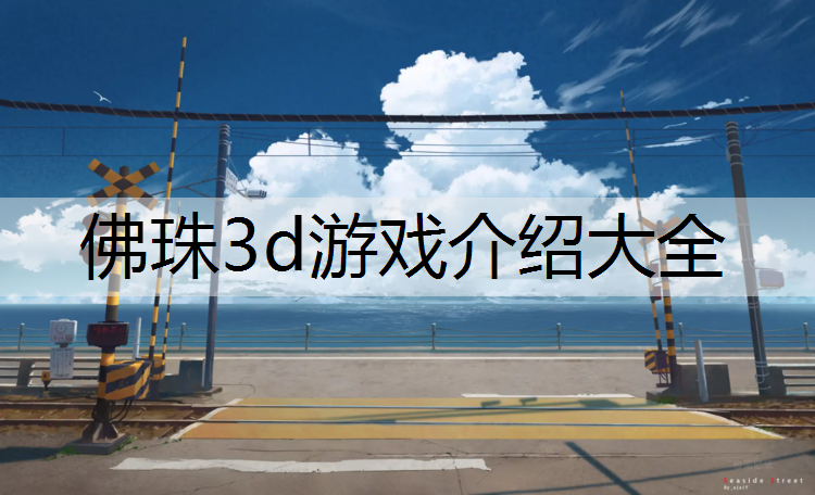 佛珠3d游戏介绍大全