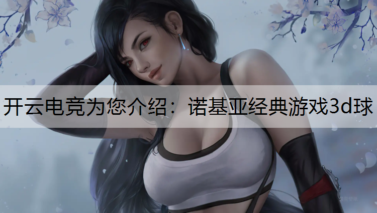 诺基亚经典游戏3d球