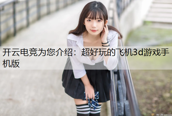 超好玩的飞机3d游戏手机版