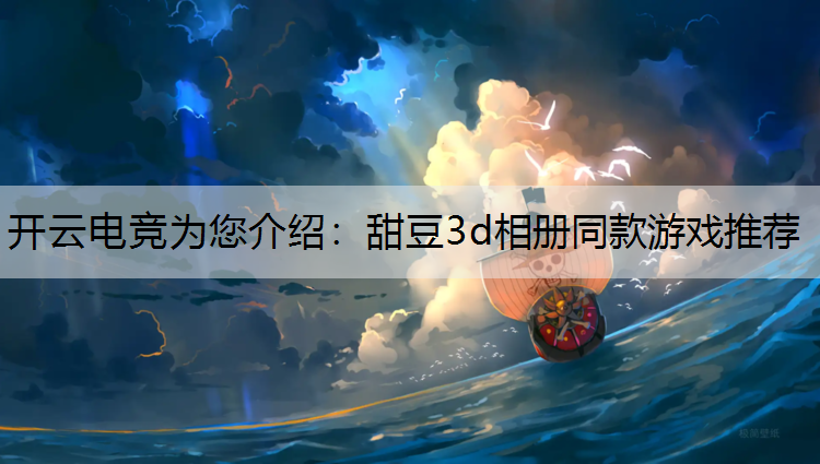 甜豆3d相册同款游戏推荐
