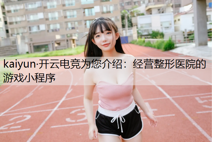经营整形医院的游戏小程序