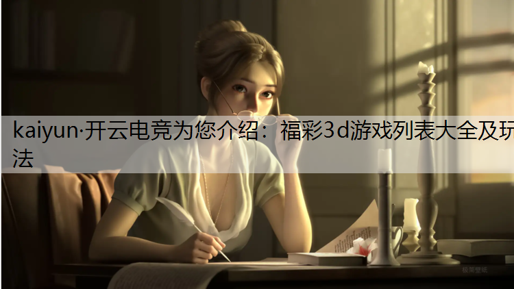 福彩3d游戏列表大全及玩法