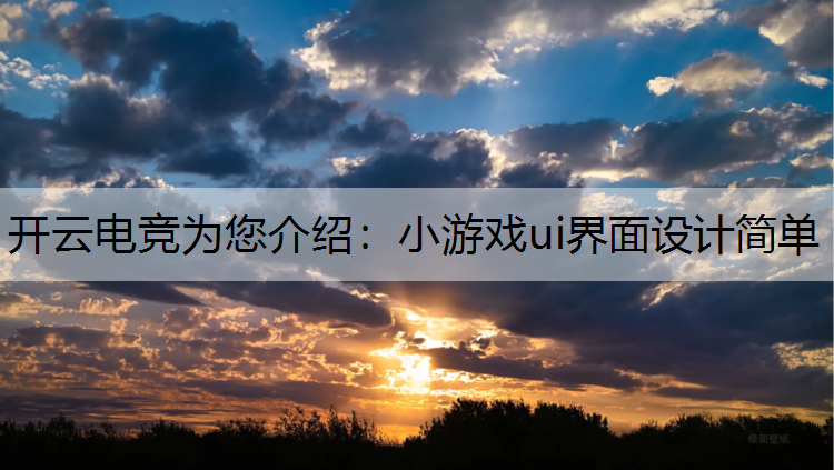 小游戏ui界面设计简单