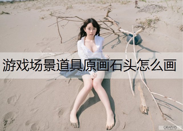 游戏场景道具原画石头怎么画