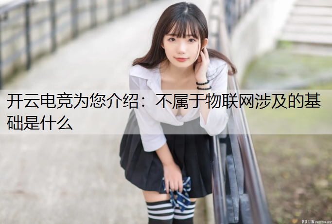 不属于物联网涉及的基础是什么