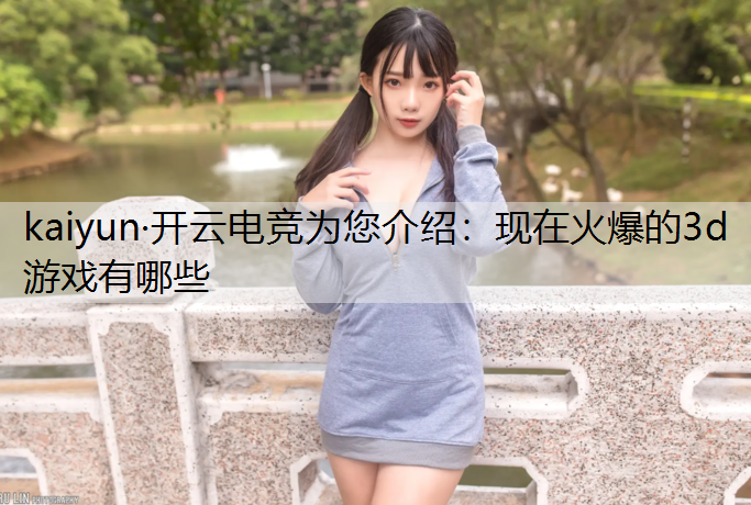 现在火爆的3d游戏有哪些