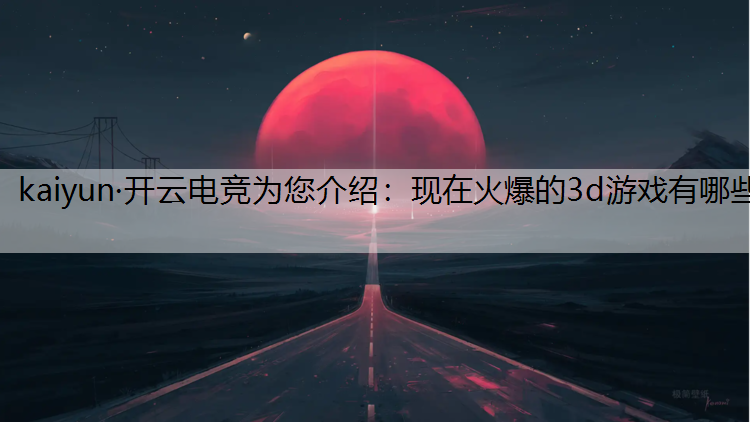 现在火爆的3d游戏有哪些