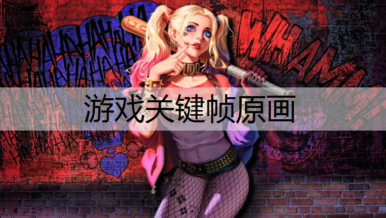 游戏关键帧原画